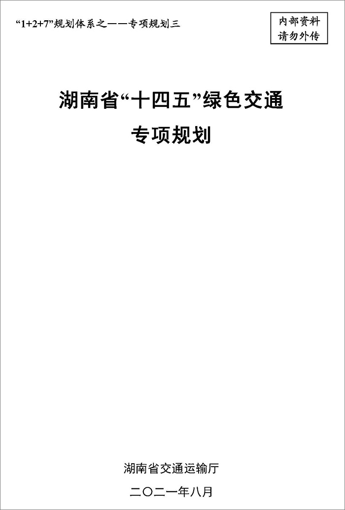 5、雙碳研究——湖南省“十四五”綠色交通專項規劃.jpg